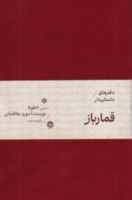 دفتر 104 برگ داستان قمارباز خوب